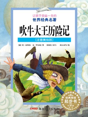 cover image of 吹牛大王历险记 (注音美绘版) (The Adventures of Baron Munchausen)